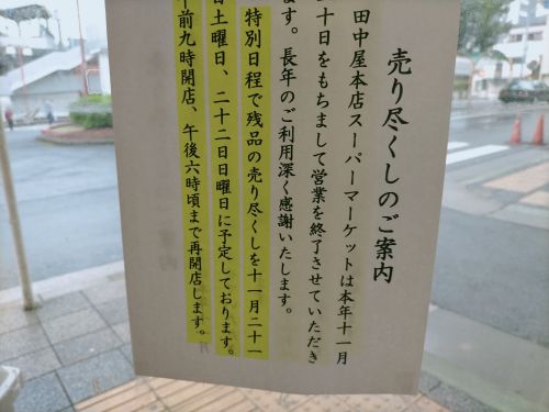 『悲報』御影駅の田中屋本店が閉店