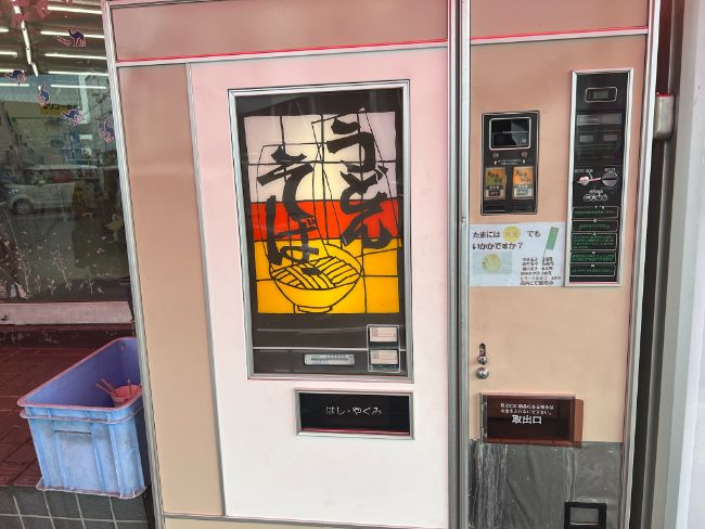 『関西で唯一』昭和レトロのうどん自動販売機～深江浜石田鶏卵さん
