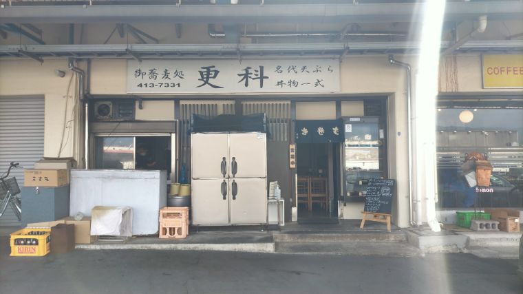 深江浜の蕎麦の名店『更科』さん