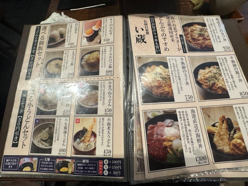 メニュー　い蔵